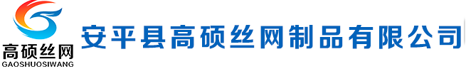 安平县高硕丝网制品有限公司